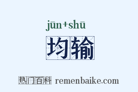 均输是什么意思的图片